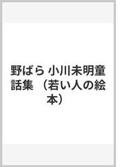 小川 未明の書籍一覧 - honto