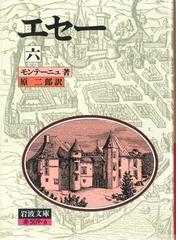 エセー ６の通販 モンテーニュ 原 二郎 岩波文庫 小説 Honto本の通販ストア