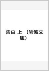 みんなのレビュー 告白 上 上 ジャン ジャック ルソー 岩波文庫 紙の本 Honto本の通販ストア