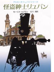 怪盗紳士リュパンの通販/モーリス・ルブラン/石川 湧 創元推理文庫