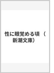 性に眼覚める頃の通販/室生 犀星 新潮文庫 - 紙の本：honto本の通販ストア