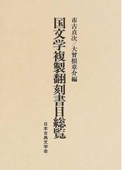 大曽根 章介の書籍一覧 - honto