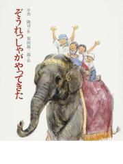 みんなのレビュー ぞうれっしゃがやってきた 小出 隆司 紙の本 Honto本の通販ストア