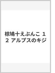 椋 鳩十の書籍一覧 - honto