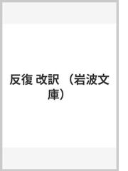 みんなのレビュー 反復 改訳 キルケゴール 岩波文庫 紙の本 Honto本の通販ストア