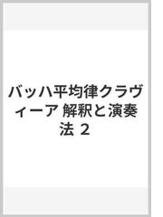 バッハ平均律クラヴィーア 解釈と演奏法 ２の通販/市田 儀一郎 - 紙の