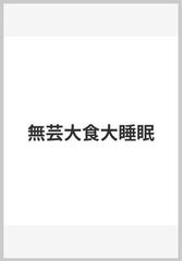 無芸大食大睡眠の通販/阿佐田 哲也 - 紙の本：honto本の通販ストア