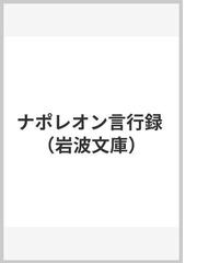 ナポレオン言行録の通販 オクターヴ オブリ 大塚 幸男 岩波文庫 紙の本 Honto本の通販ストア