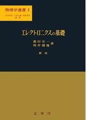 基礎からくわしいパワーエレクトロニクス回路 パワエレ素子のＯＮ