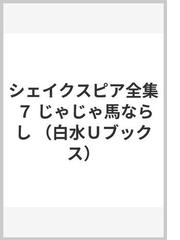 シェイクスピア全集 ７ じゃじゃ馬ならしの通販 ウィリアム シェイクスピア 小田島 雄志 白水uブックス 小説 Honto本の通販ストア