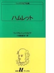 みんなのレビュー シェイクスピア全集 23 ハムレット 23 ウィリアム シェイクスピア 白水uブックス 紙の本 Honto本の通販ストア みんなのレビュー シェイクスピア全集 23 ハムレット 23 ウィリアム シェイクスピア 白水uブックス 紙の本 Honto本の通販ストア