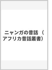 ニャンガの昔話の通販/ダニエル・ビーブイック/カホンボ・Ｃ・マテエネ