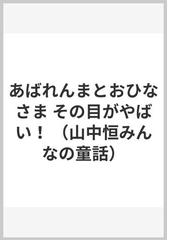 あばれんまとおひなさま その目がやばい！の通販/山中 恒/水沢 研 - 紙