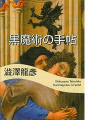 天国の住民が教えてくれることの通販/ポール・ミーク/小野 千穂 - 紙の