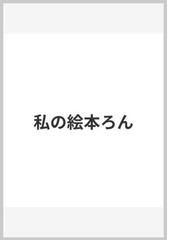 私の絵本ろんの通販/赤羽 末吉 - 紙の本：honto本の通販ストア