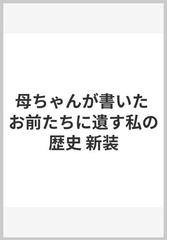 母ちゃんが書いた お前たちに遺す私の歴史 新装の通販/辻 アイ - 紙の