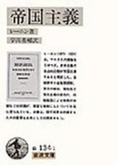 帝国主義の通販/レーニン/宇高 基輔 岩波文庫 - 紙の本：honto本の通販