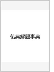 仏典解題事典の通販/水野 弘元 - 紙の本：honto本の通販ストア