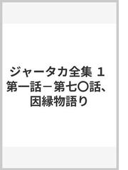 ジャータカ全集 １ 第一話−第七〇話、因縁物語りの通販/中村 元/藤田