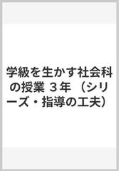 学級を生かす社会科の授業 ３年/教育出版/西村文男-