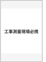 工事測量現場必携の通販/全国建設研修センター - 紙の本：honto本の