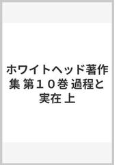 ホワイトヘッド著作集 第１０巻 過程と実在 上の通販/ホワイトヘッド