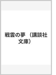 戦雲の夢の通販/司馬 遼太郎 講談社文庫 - 紙の本：honto本の通販ストア