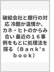住友銀行の強さ！ ３年後に“日本一の銀行”目指すーその実像/銀行時評社/銀行時評社