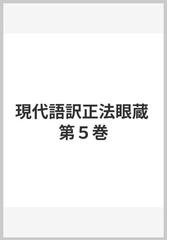 現代語訳正法眼蔵 第５巻の通販/道元/西嶋 和夫 - 紙の本：honto本の