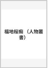 福地桜痴の通販/柳田 泉 - 紙の本：honto本の通販ストア