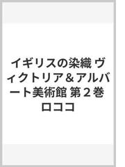 ミュルーズ染織美術館 第1巻・第2巻 アート/エンタメ - www.cafe