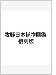 牧野日本植物圖鑑 復刻版の通販/牧野 富太郎 - 紙の本：honto本の通販