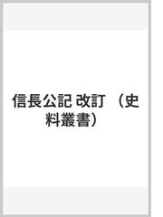 信長公記 改訂の通販/太田 牛一/桑田 忠親 - 紙の本：honto本の通販ストア