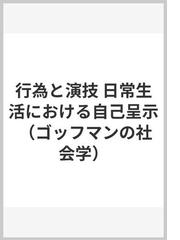 行為と演技 日常生活における自己呈示の通販 ｅ ゴッフマン 石黒 毅 紙の本 Honto本の通販ストア