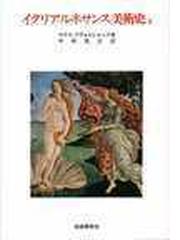 イタリア ルネサンス美術史 上巻 第１４世紀 第１５世紀の通販 マクス ドヴォルシャック 中村 茂夫 紙の本 Honto本の通販ストア