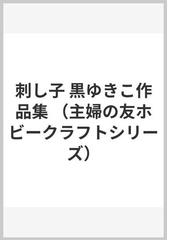 黒 ゆきこの書籍一覧 - honto