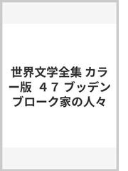 世界文学全集 カラー版 ４７ ブッデンブローク家の人々の通販/トーマス