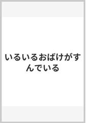 いるいるおばけがすんでいるの通販/モーリス・センダーク/ウエザヒル