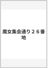 魔女集会通り２６番地の通販/ディアナ＝ウィン＝ジョーンズ/掛川 恭子