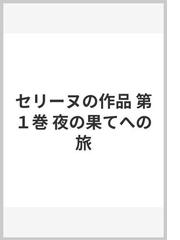 セリーヌの作品 第１巻 夜の果てへの旅の通販/ルイ・セリーヌ/高坂