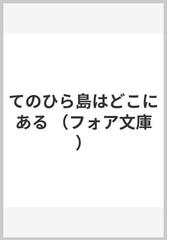 てのひら島はどこにあるの通販/佐藤 さとる/林 静一 フォア文庫 - 紙の