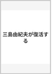 三島由紀夫が復活するの通販/小室 直樹 - 小説：honto本の通販ストア