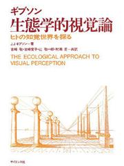 生態学的視覚論 ヒトの知覚世界を探るの通販 ｊ ｊ ギブソン 古崎 敬 紙の本 Honto本の通販ストア