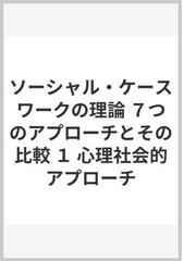 ソーシャル ケースワークの理論 ７つのアプローチとその比較 １ 心理社会的アプローチの通販 ロバート ｗ ロバーツ ロバート ｈ ニー 紙の本 Honto本の通販ストア