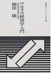 激安通販オンライン ワルラス 純粋経済学要論 三省堂書店オンデマンド