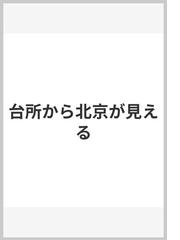 台所から北京が見えるの通販/長沢 信子 - 紙の本：honto本の通販ストア