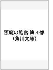 陸海軍服装総集図典 軍人・軍属制服、天皇御服の変遷の通販/北村 恒信