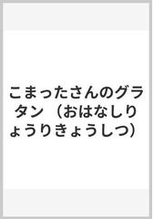 こまったさんのグラタンの通販 寺村 輝夫 岡本 颯子 紙の本 Honto本の通販ストア