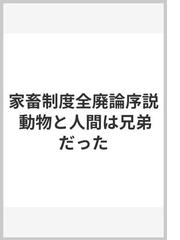 家畜制度全廃論序説 動物と人間は兄弟だったの通販/太田 竜/有川 さぶ