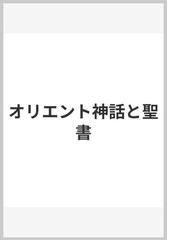 オリエント神話と聖書／S.H.フック 著 ; 吉田泰 訳／山本書店-